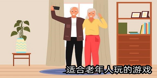 適合老年人玩的游戲
