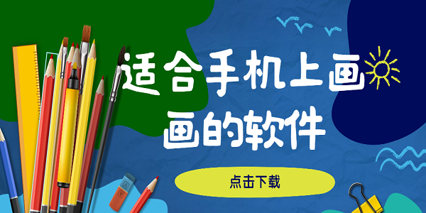 適合手機(jī)上畫(huà)畫(huà)的軟件下載-適合新手的手機(jī)畫(huà)畫(huà)軟件合集