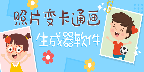 照片變卡通畫生成器軟件