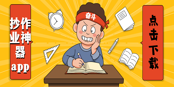 抄作業(yè)神器app下載-抄作業(yè)神器軟件推薦