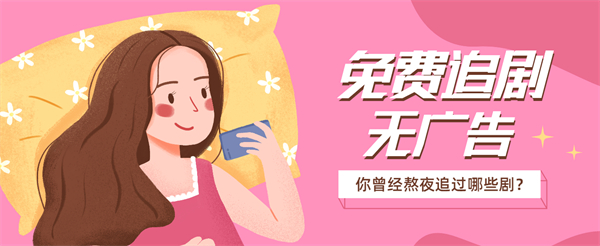 追劇免費無廣告的軟件