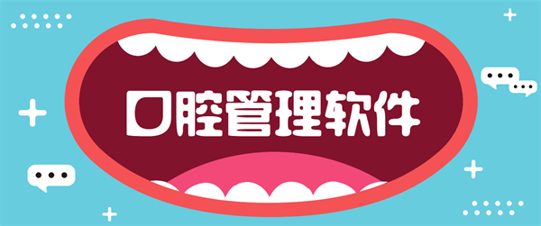 口腔管理軟件有哪些-好用的口腔管理軟件合集下載