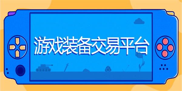 游戲裝備交易平臺(tái)