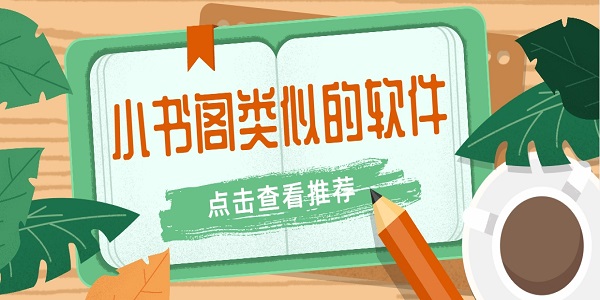 小書(shū)閣類(lèi)似的軟件