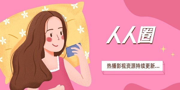 人人圈追劇免費下載-人人圈看劇軟件版本大全