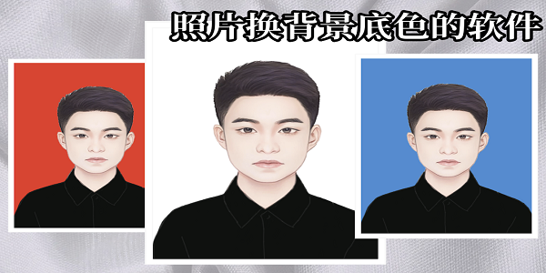 照片換背景底色