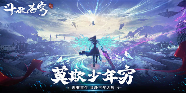 斗破蒼穹三年之約下載安裝-斗破蒼穹三年之約手游版本大全