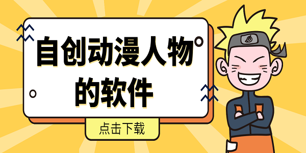 自創(chuàng)動漫人物的軟件有哪些-可以自創(chuàng)動漫人物的軟件手機(jī)版下載合集