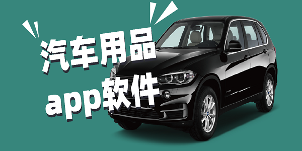 汽車用品app軟件哪個好-買汽車用品用的app合集