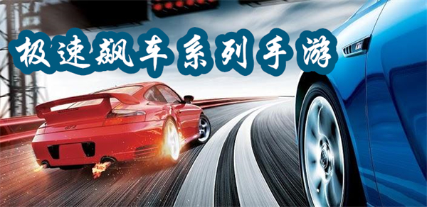 極速飆車系列手游合集-極速飆車游戲手機(jī)版大全