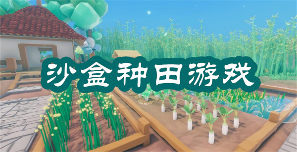沙盒種田游戲推薦-能種田養(yǎng)殖的沙盒類游戲大全