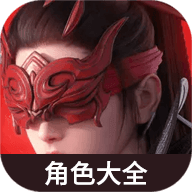 永劫无间角色大全