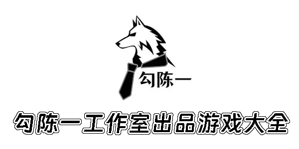 勾陳一工作室出品游戲大全