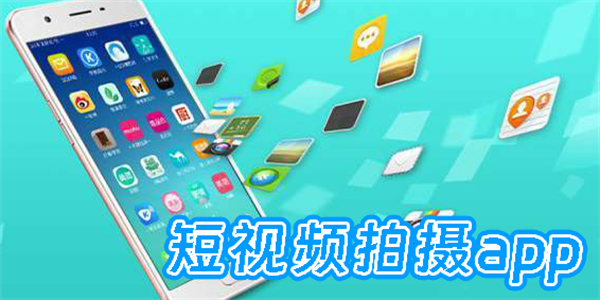 短視頻拍攝app