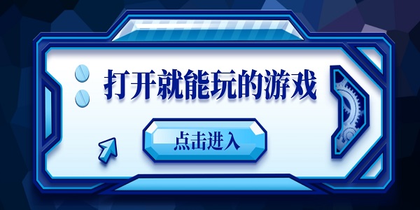 打開就能玩的游戲