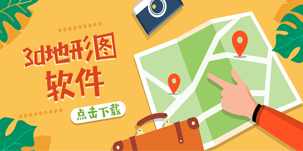 3d地形圖軟件免費版-3d地形圖軟件下載合集