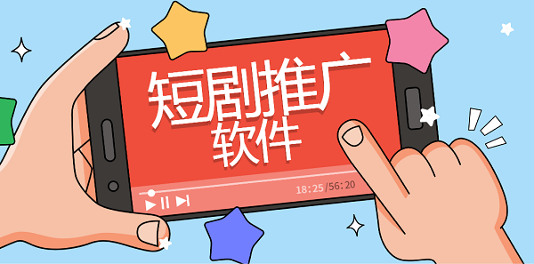 短劇推廣軟件