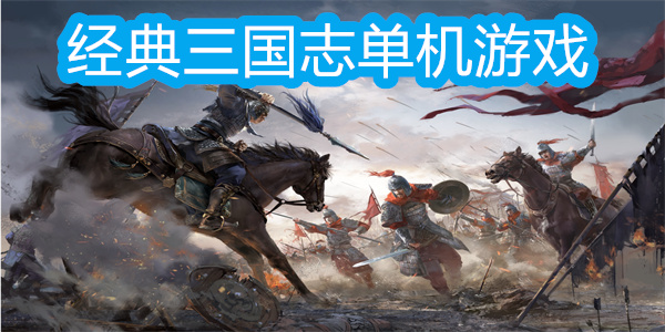 經(jīng)典三國(guó)志單機(jī)游戲