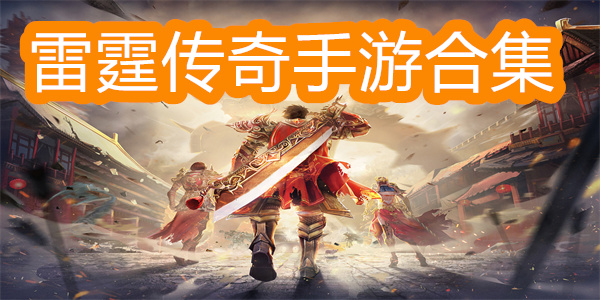 雷霆傳奇手游合集-雷霆傳奇版本大全