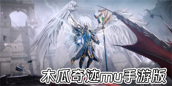 木瓜奇跡mu手游版下載-2024木瓜奇跡mu手游合集