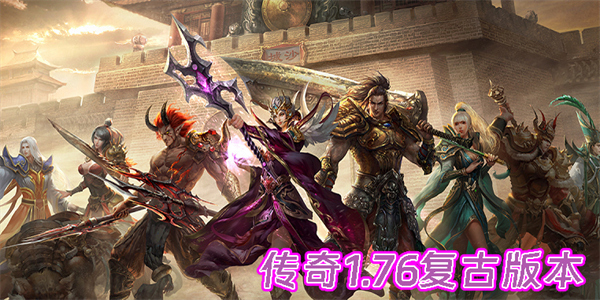 傳奇1.76復(fù)古版本