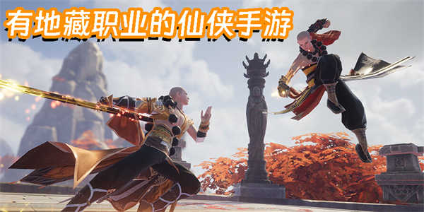 有地藏職業(yè)的仙俠手游