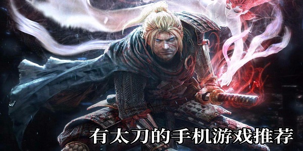 有太刀的游戲有哪些-有太刀的手機(jī)游戲推薦