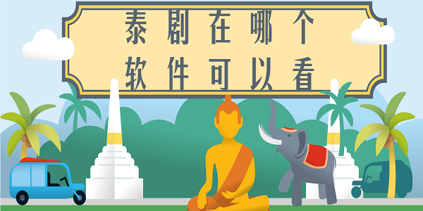 泰劇在哪個(gè)軟件可以看-看泰劇免費(fèi)的app推薦安卓版