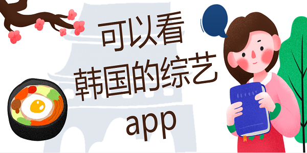 可以看韓國的綜藝app