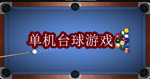 單機(jī)臺(tái)球游戲哪個(gè)好玩-單機(jī)臺(tái)球游戲大全免費(fèi)版
