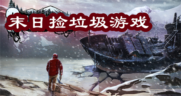 末日撿垃圾游戲合集-末日撿垃圾的手游推薦