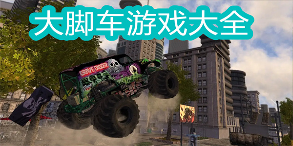 大腳車游戲大全