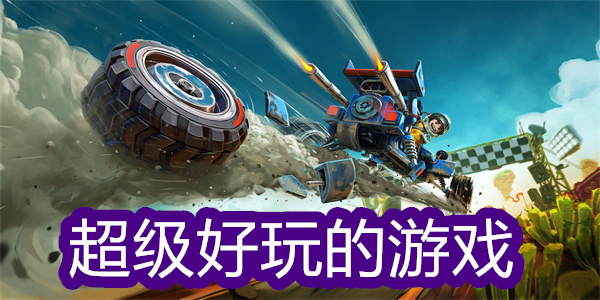 超級(jí)好玩的游戲