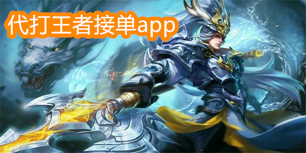 代打王者接單app