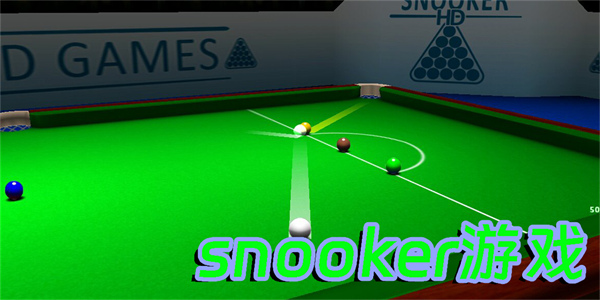 snooker游戲