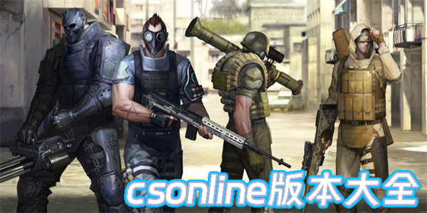 csonline版本大全