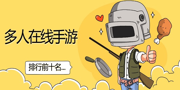 多人在線手游