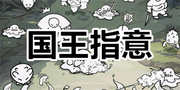 國(guó)王指意下載-國(guó)王指意版本合集