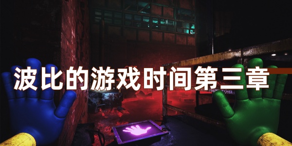 波比的游戲時(shí)間第三章手機(jī)版下載-波比的游戲時(shí)間第三章版本大全