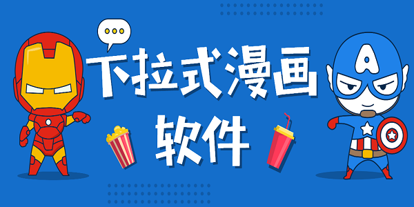下拉式漫畫軟件推薦-下拉式漫畫的免費(fèi)漫畫app大全