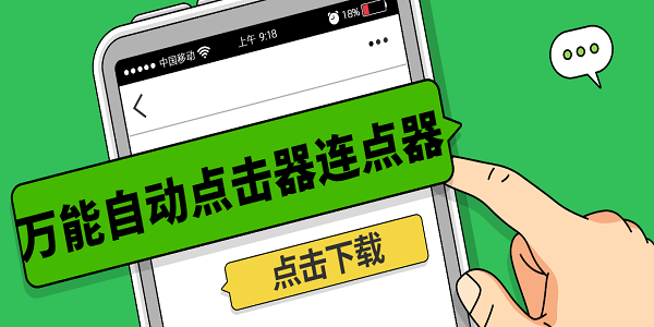 萬能自動點(diǎn)擊器連點(diǎn)器