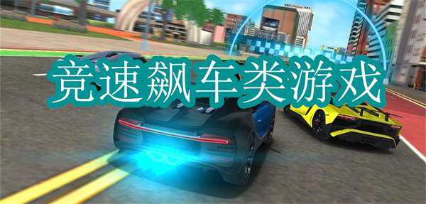 競(jìng)速飆車類游戲有哪些-競(jìng)速飆車類游戲推薦排行榜最新