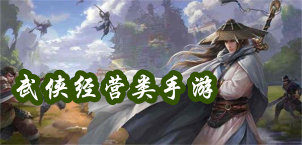 武俠經營類手游