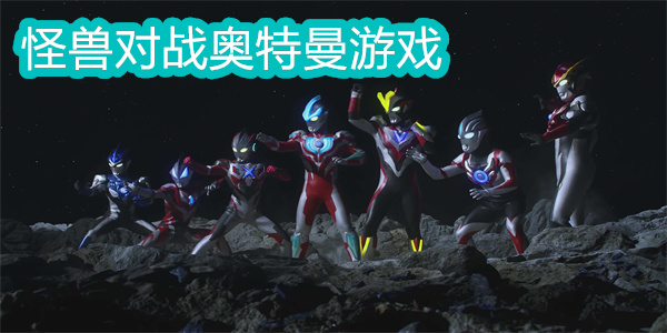 怪獸對(duì)戰(zhàn)奧特曼游戲手機(jī)版-怪獸對(duì)戰(zhàn)奧特曼游戲大全