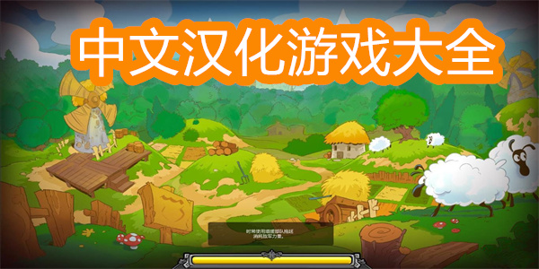 中文漢化游戲大全