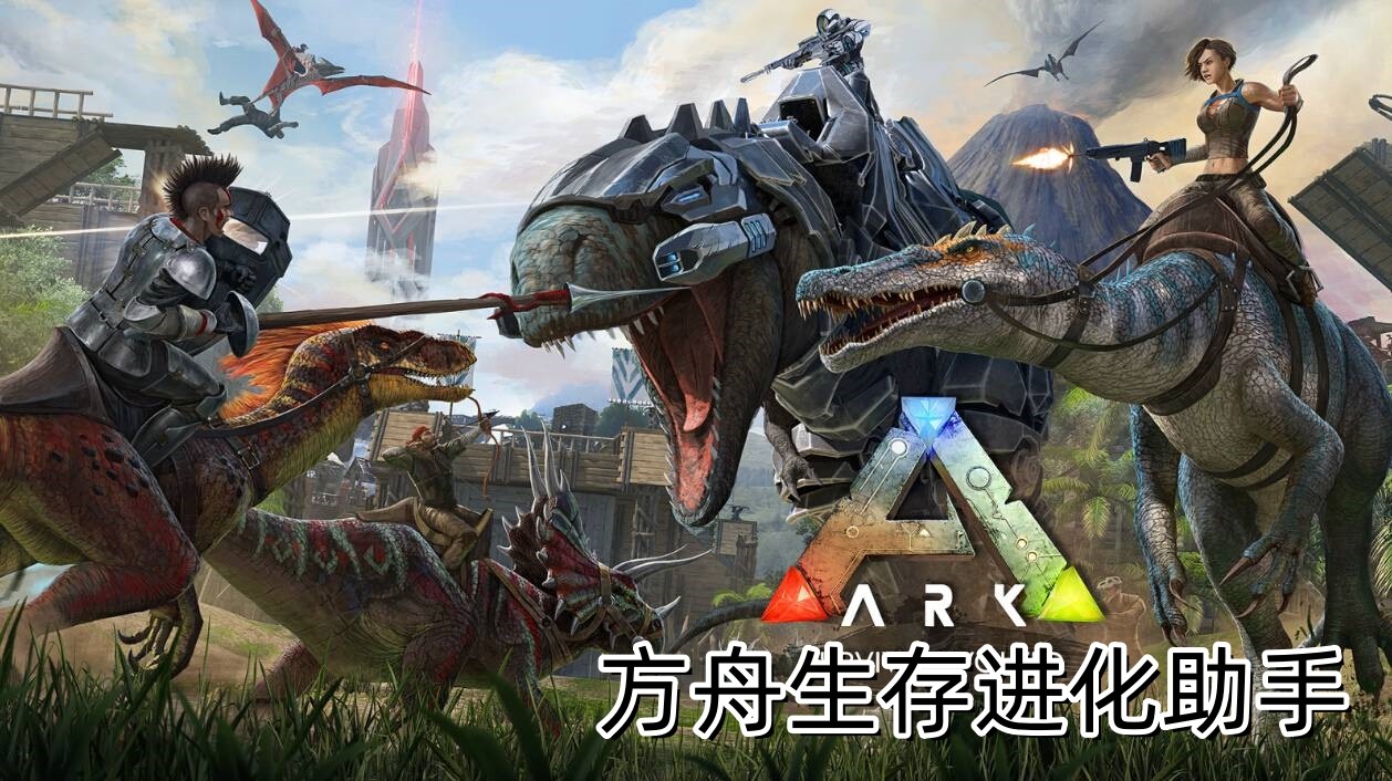 方舟生存進(jìn)化助手