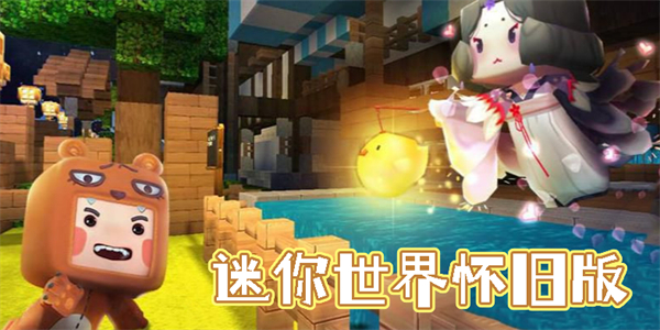 迷你世界懷舊版