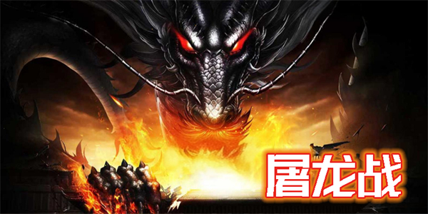 屠龍戰(zhàn)手游下載-屠龍戰(zhàn)版本大全