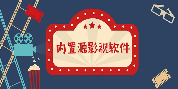 內(nèi)置源影視
