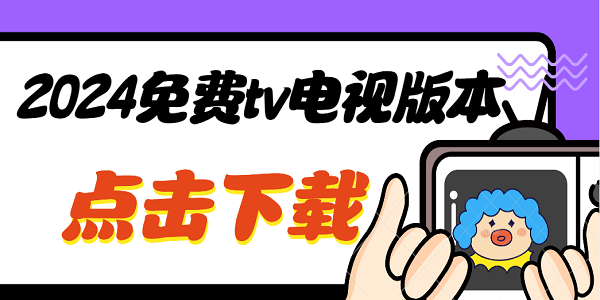 2024免費(fèi)tv電視版本